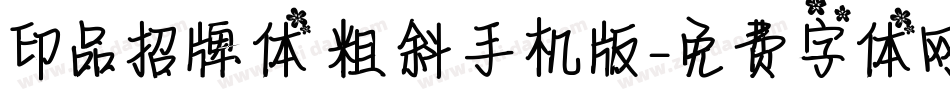 印品招牌体 粗斜手机版字体转换